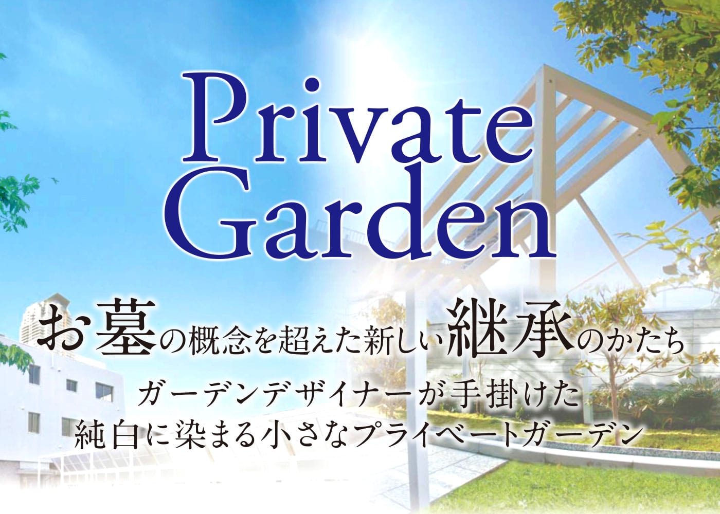 Private Garden お墓の概念を超えた新しい継承のかたち