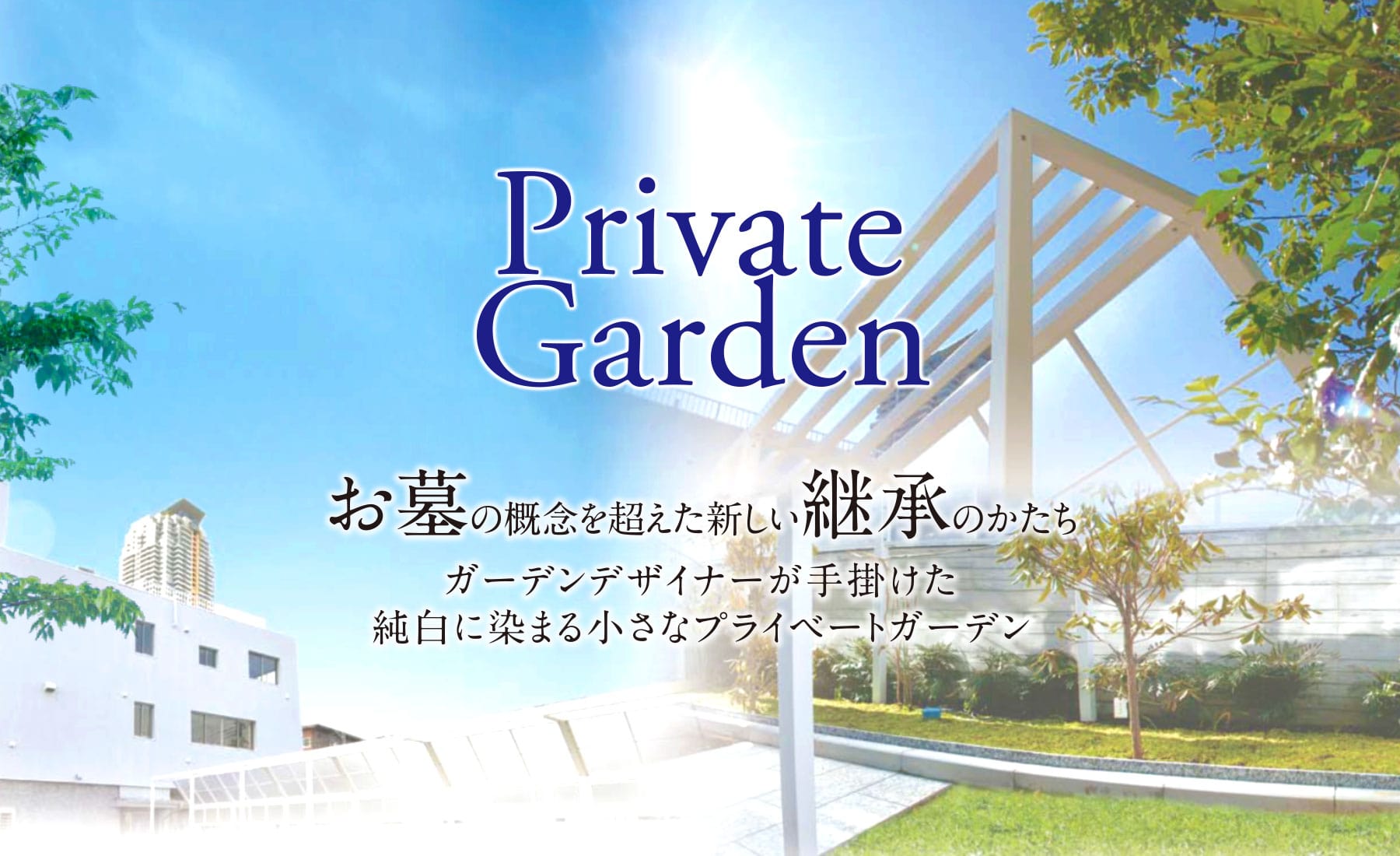 Private Garden お墓の概念を超えた新しい継承のかたち